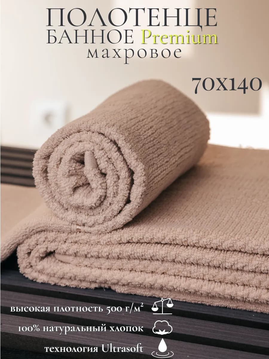 Полотенце банное махровое 70х140 хлопок 100%