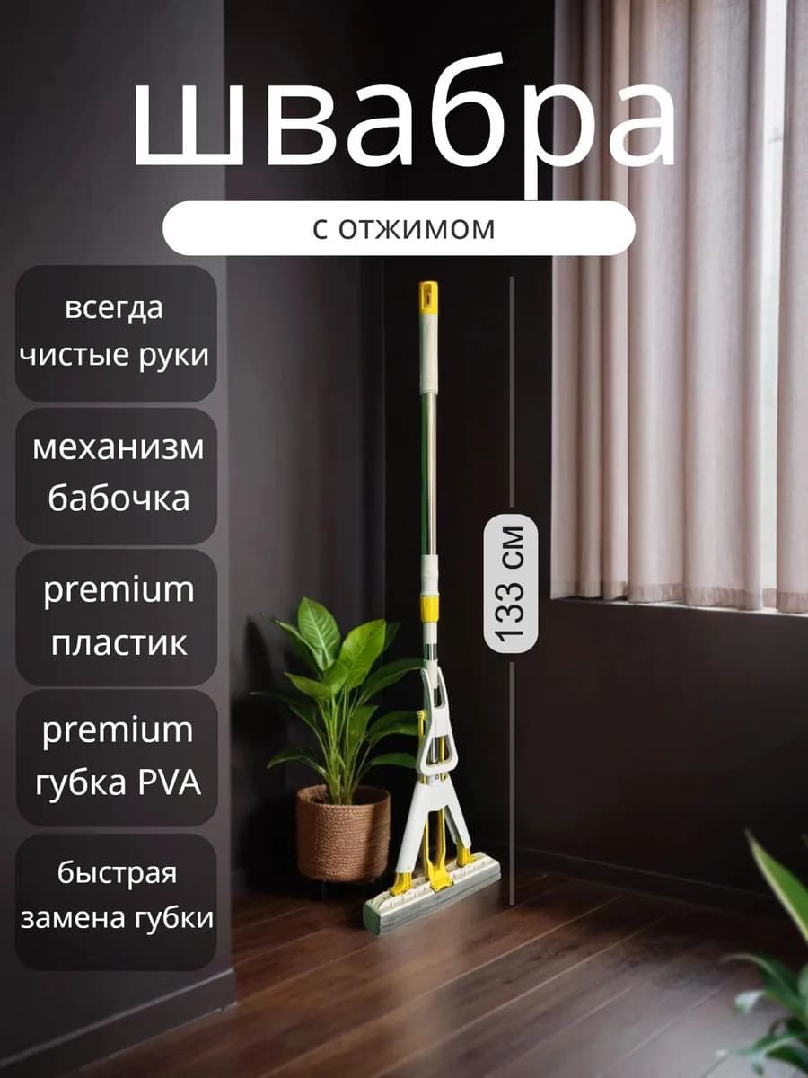 Стильная Швабра с отжимом бабочка и губкой ПВА