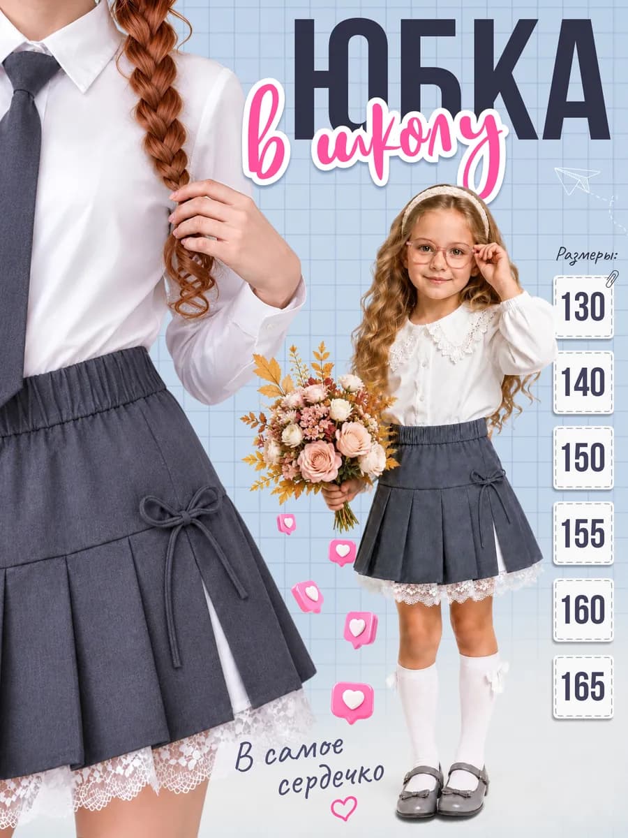 Юбка школьная