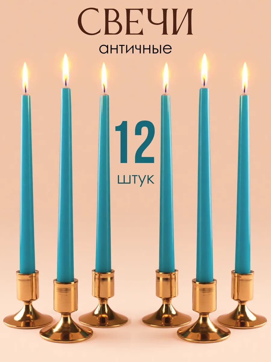 Свечи античные длинные для подсвечника 12 шт