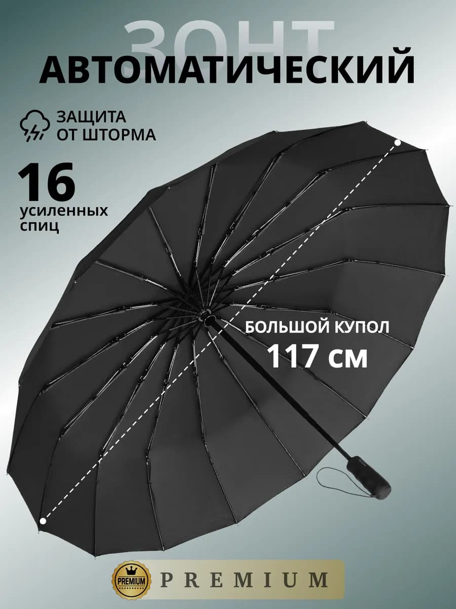 Зонт автомат антиветер черный