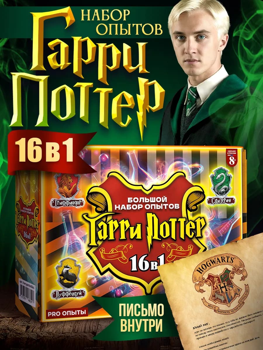 Опыты для детей 16 в 1 Гарри Поттер