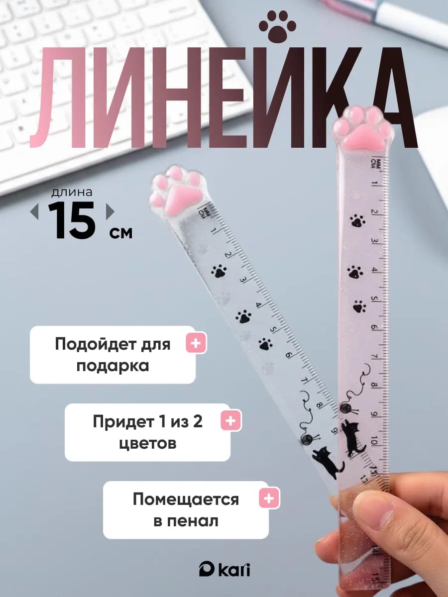 Линейка 15 см Лапка