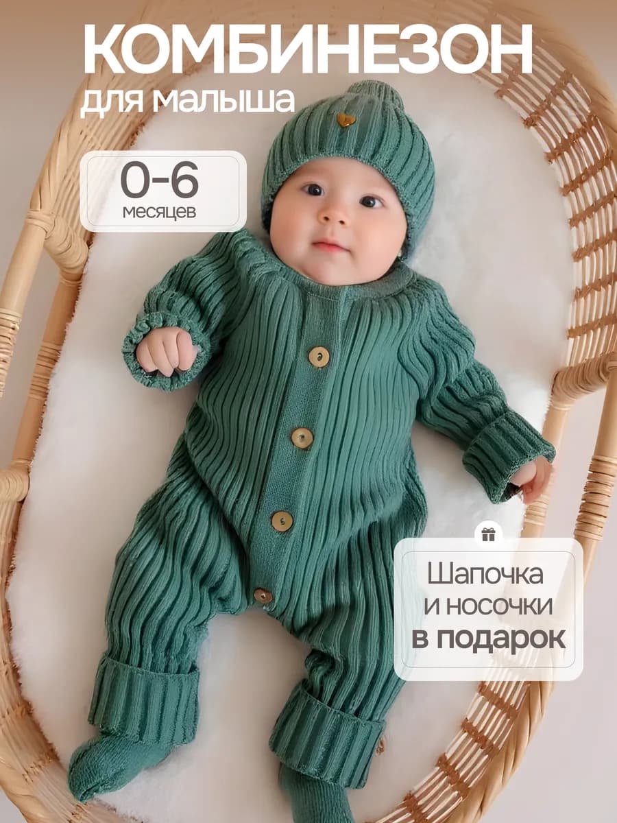 Комбинезон вязаный для новорожденных