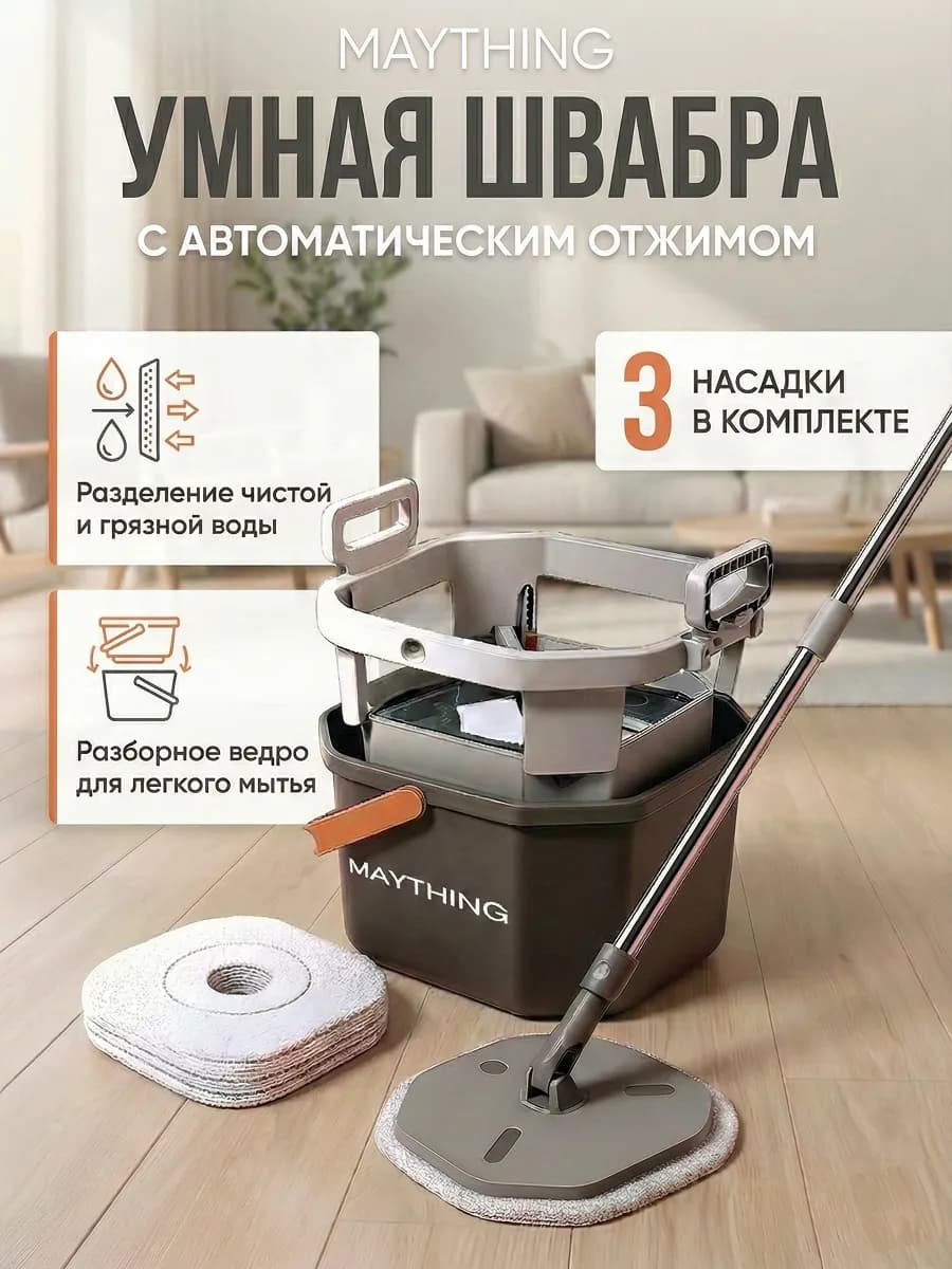 Умная швабра с отжимом и разборным ведром