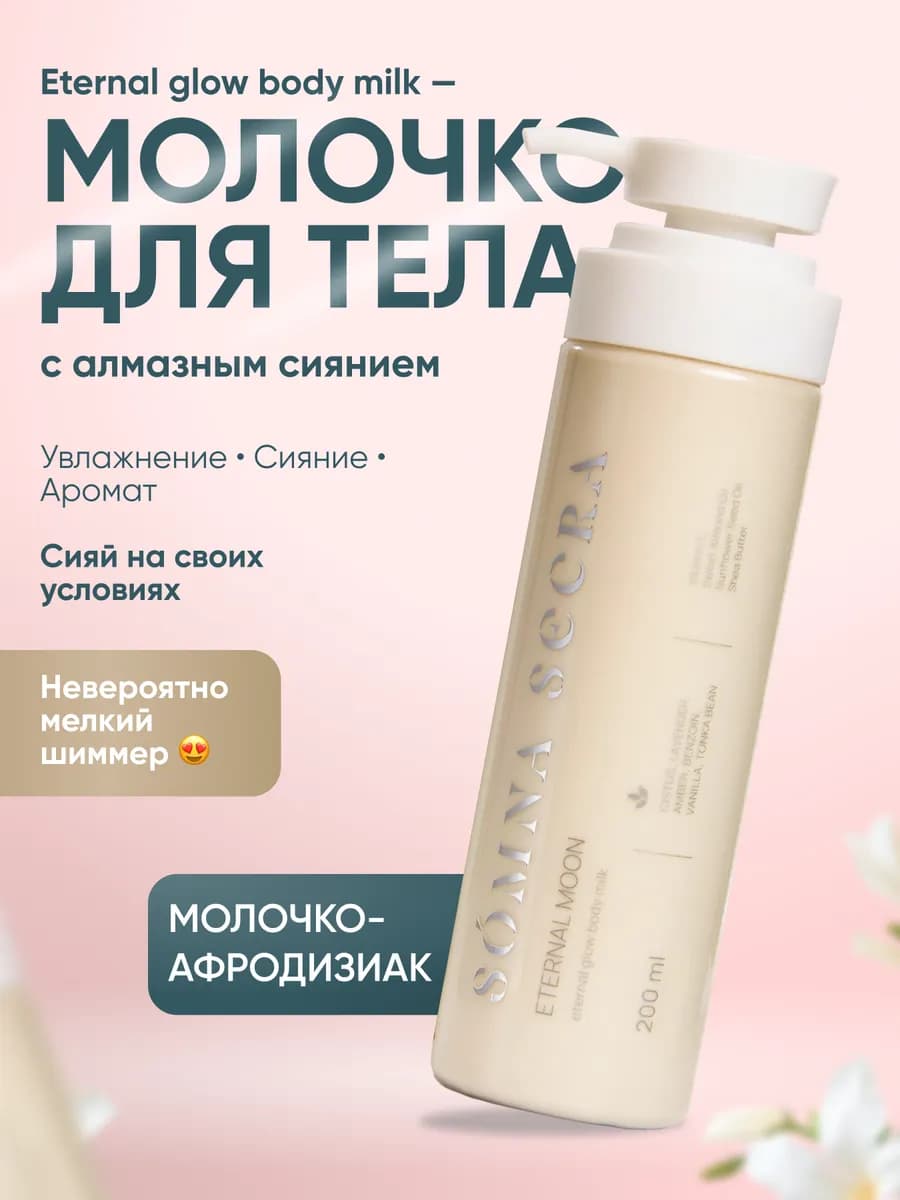 Молочко для тела увлажняющее с шиммером