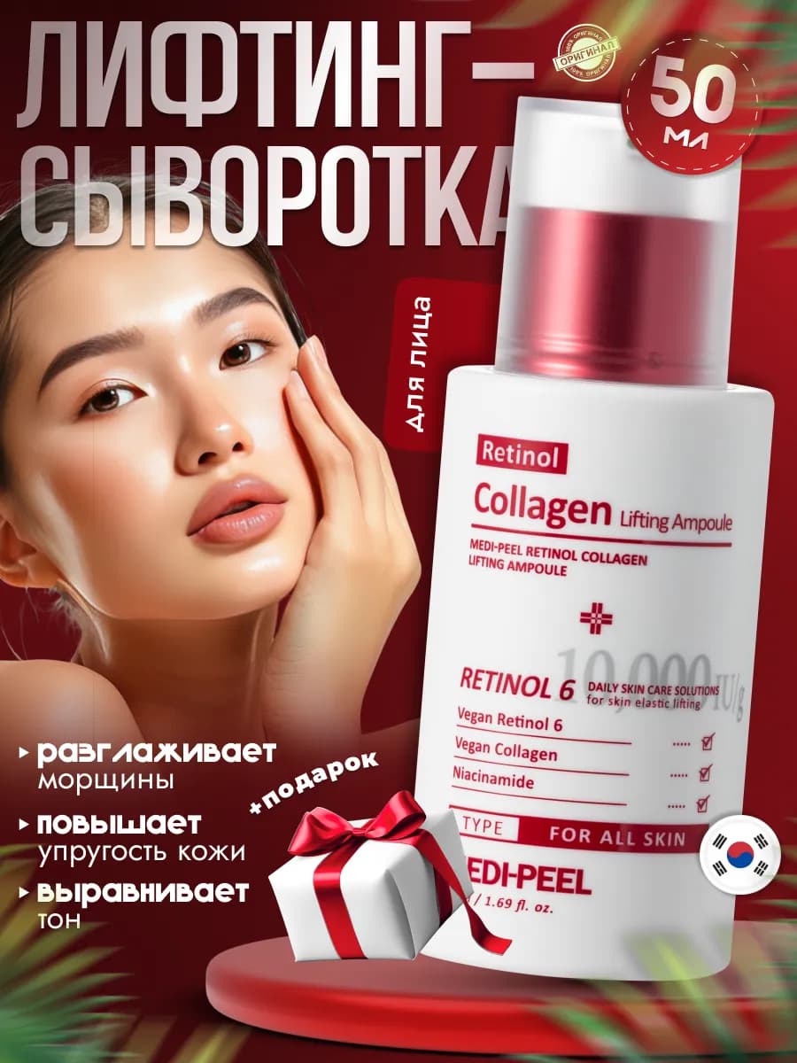 Лифтинг - сыворотка для лица с ретинолом и коллагеном Корея