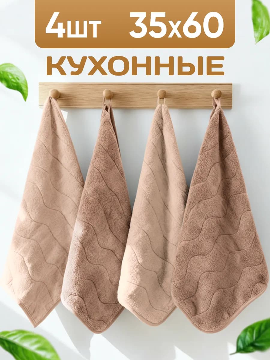 Полотенце кухонное из микрофибры набор 4 шт, 35х60