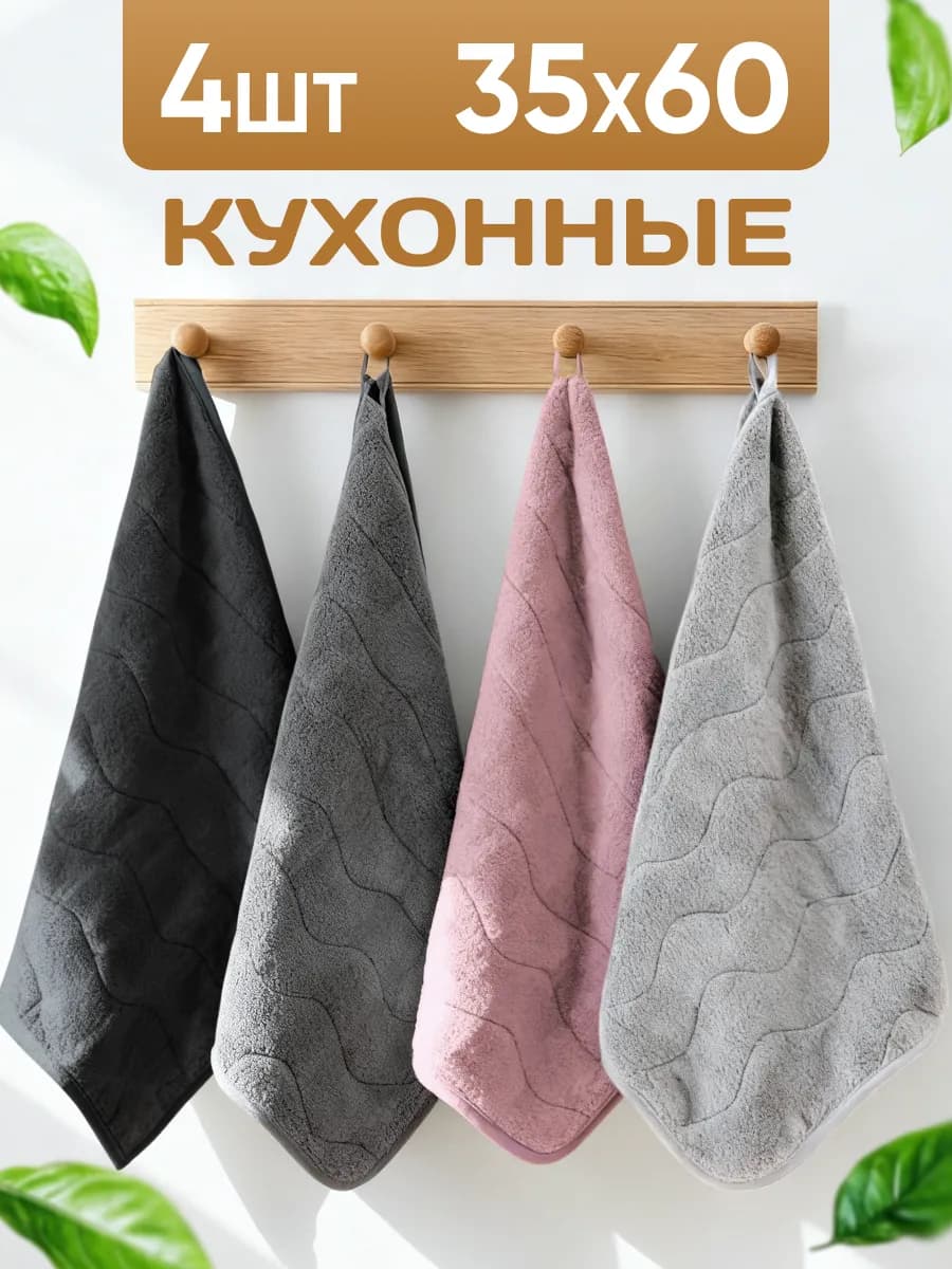 Полотенце кухонное из микрофибры набор 4 шт, 35х60