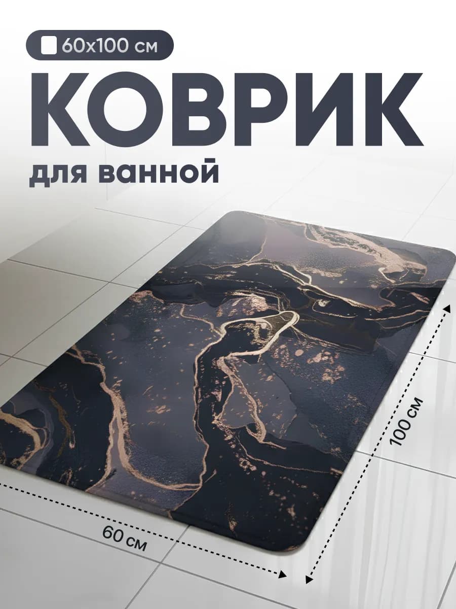 Коврик для ванной быстросохнущий большой 60х100 см