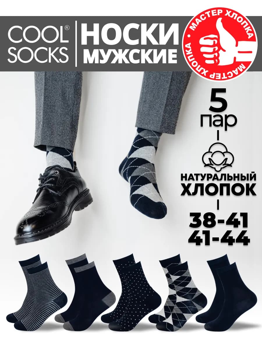 Носки набор, высокие Cool socks 5 пар