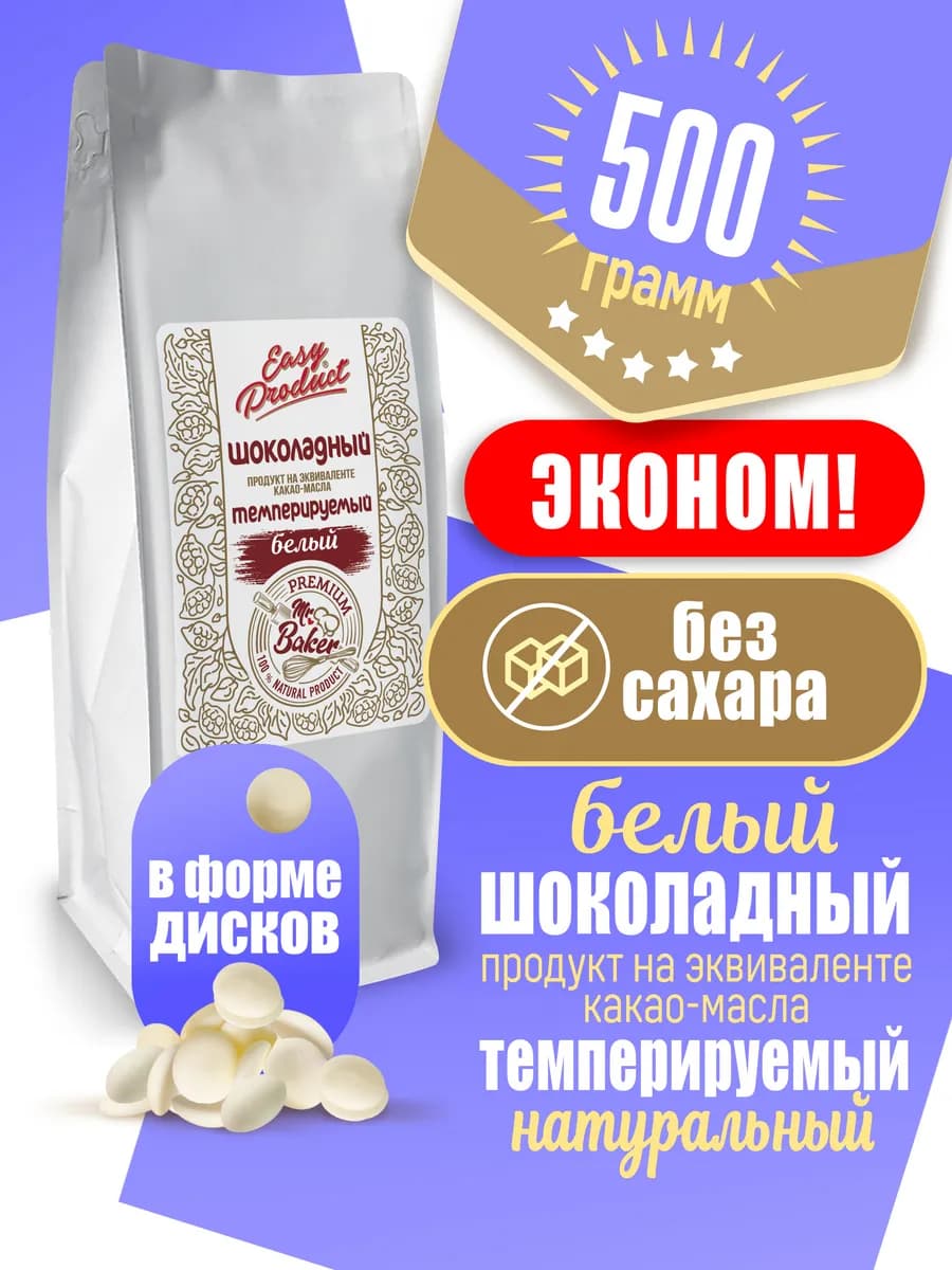 Шоколадный продукт кондитерский белый 500 грамм