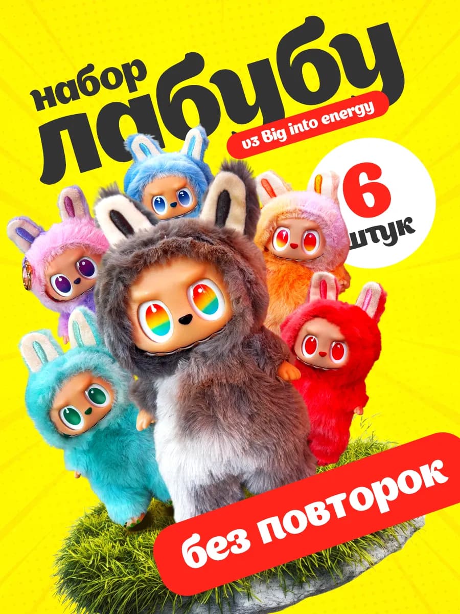 Мягкая игрушка брелок Лабубу 6 шт
