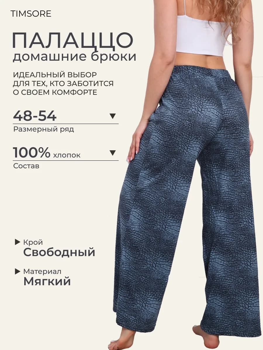 Брюки палаццо домашние пижамные