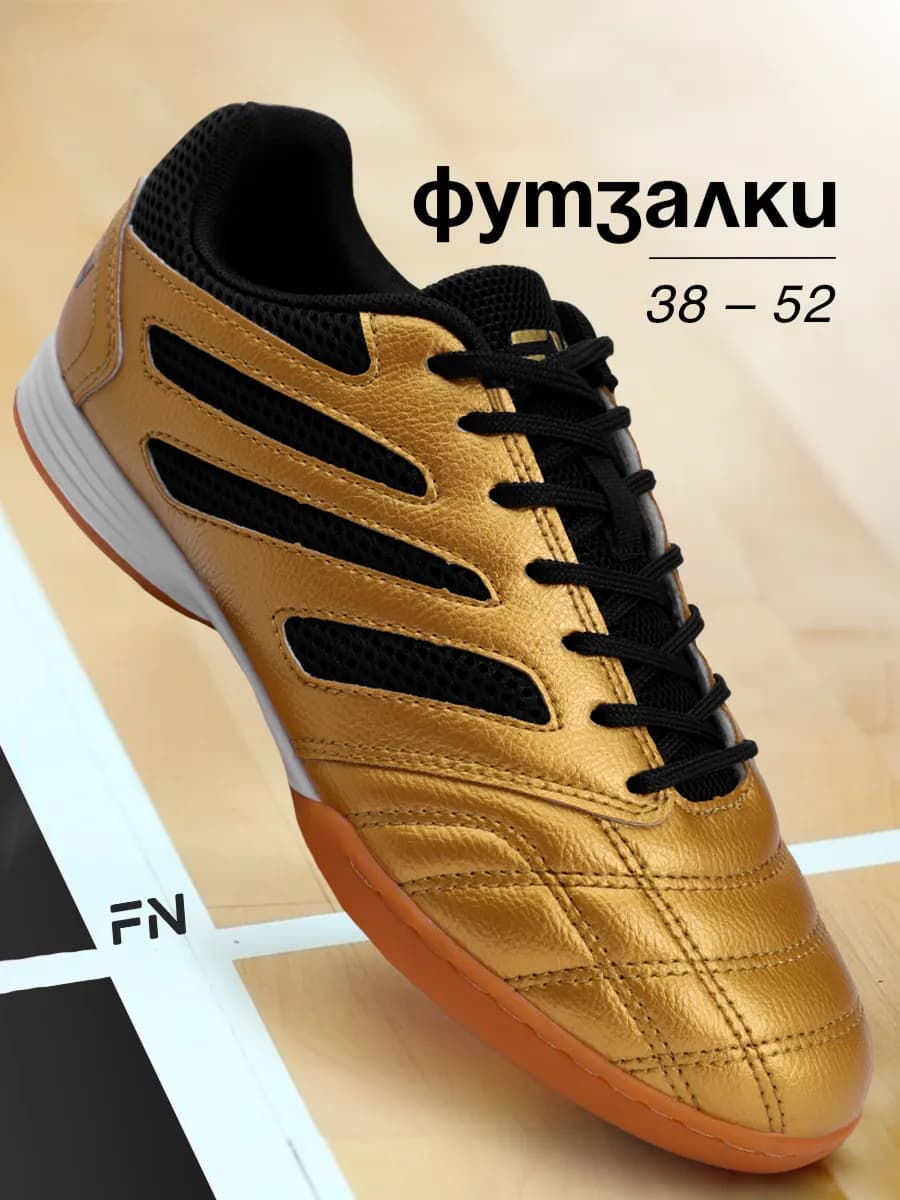 Бутсы футбольные для зала Футзалки для футбола IN