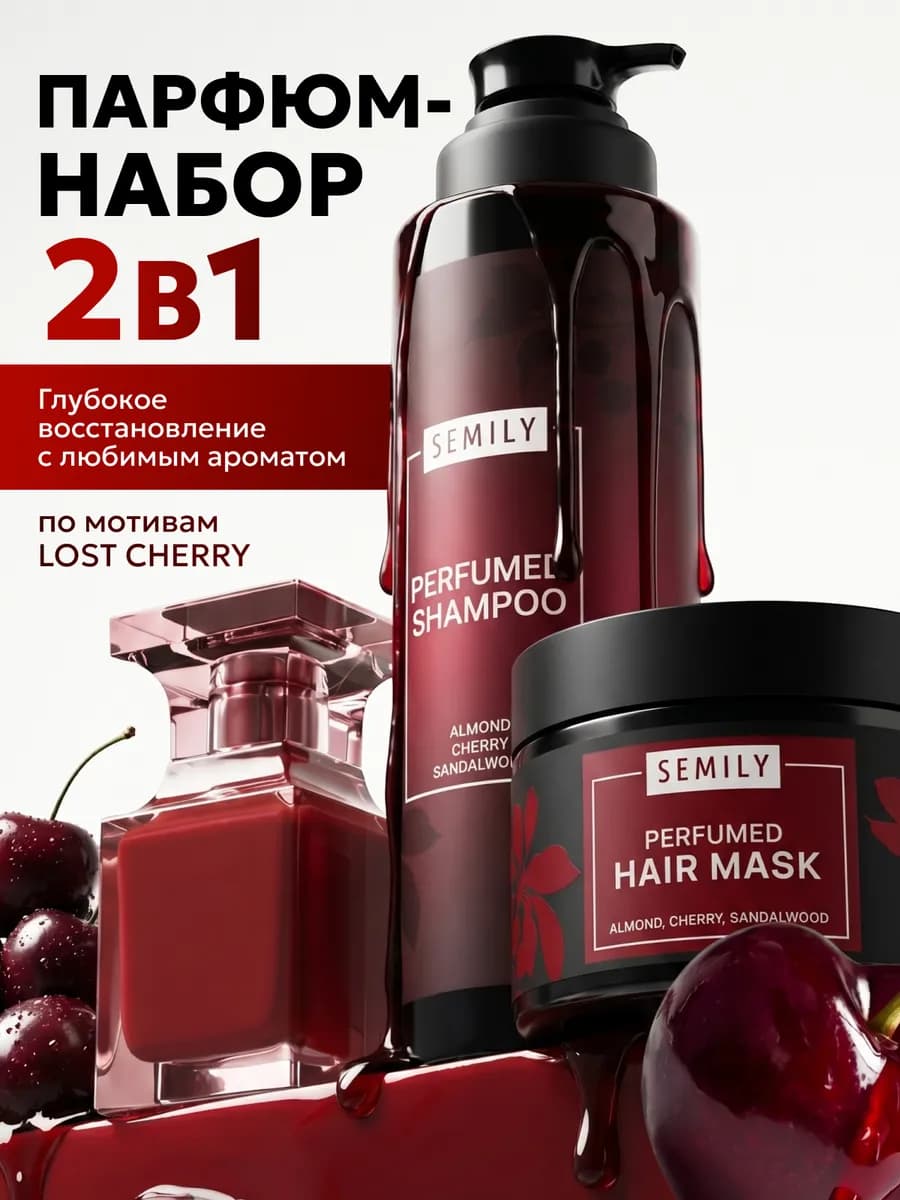 Маска и шампунь для волос лост черри