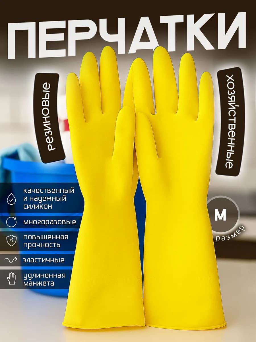 Перчатки хозяйственные резиновые для уборки