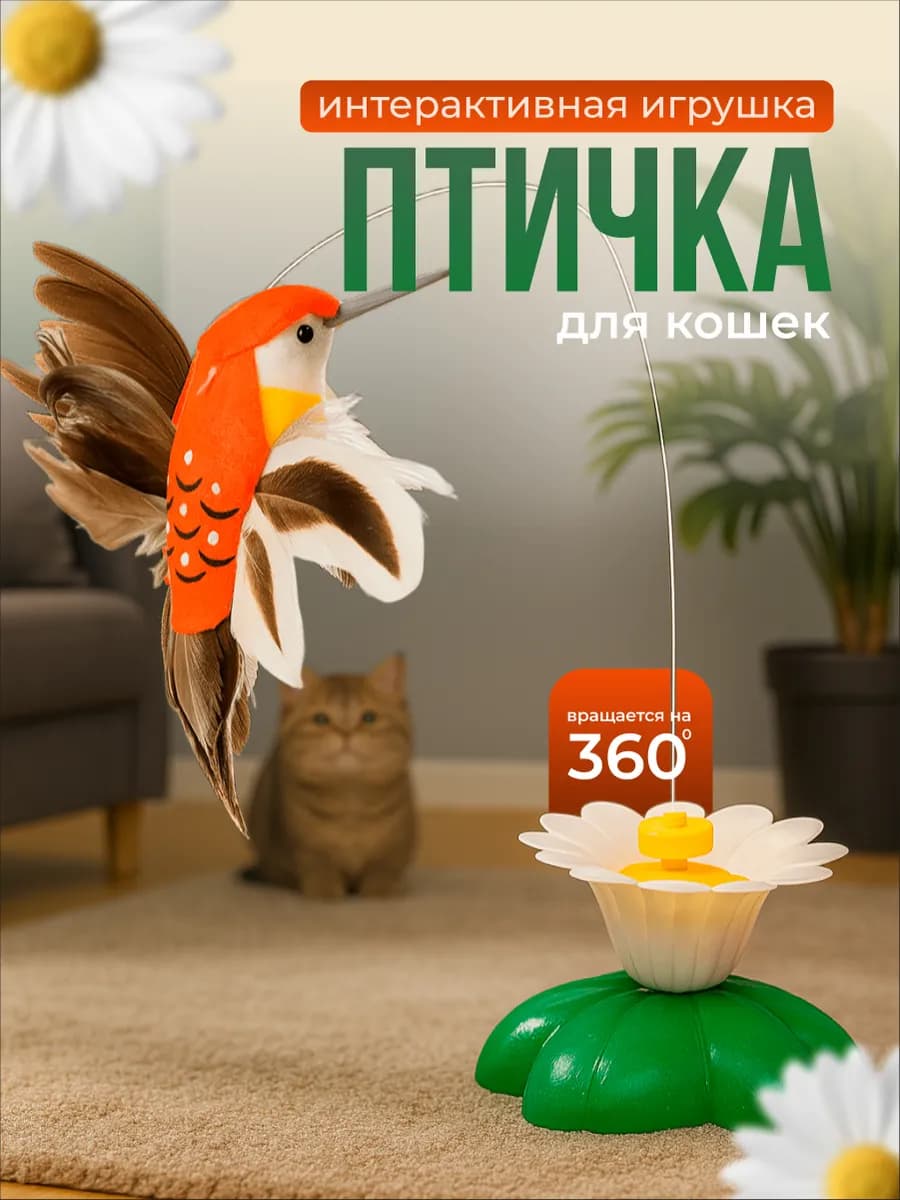 Игрушка для кошек интерактивная птичка