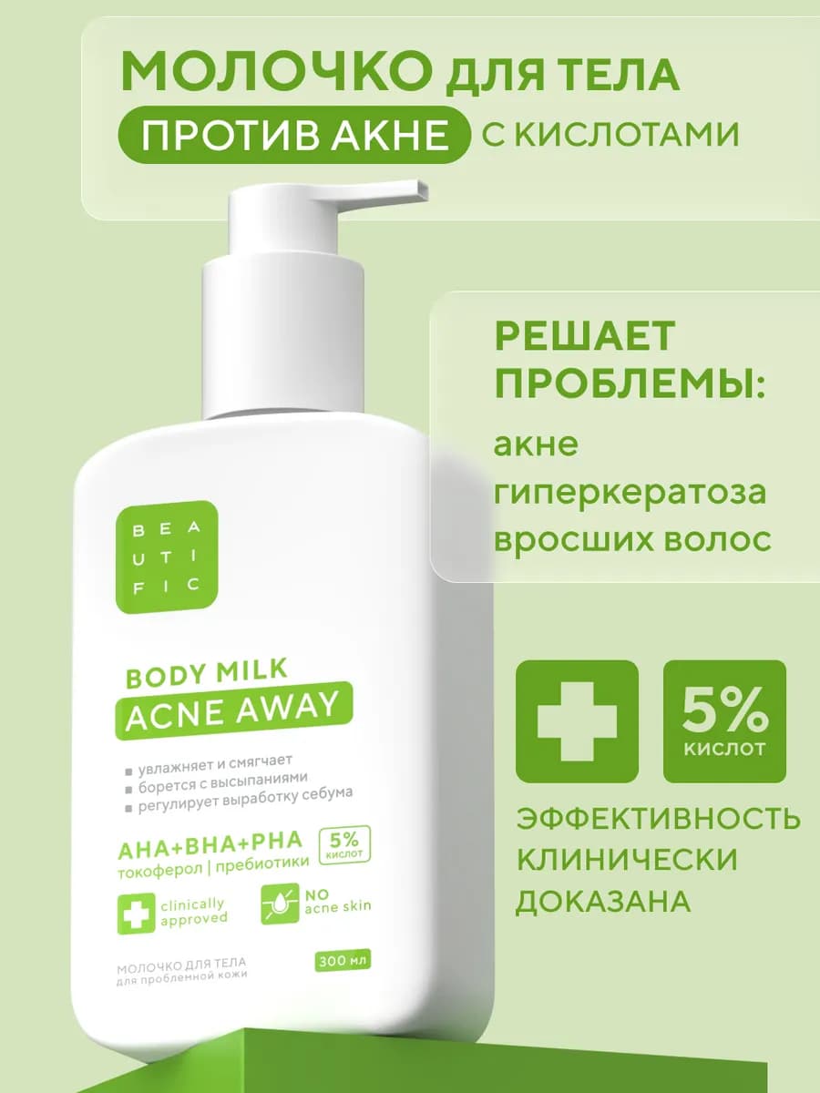 Увлажняющее молочко для тела против акне, ACNE AWAY, 300 мл