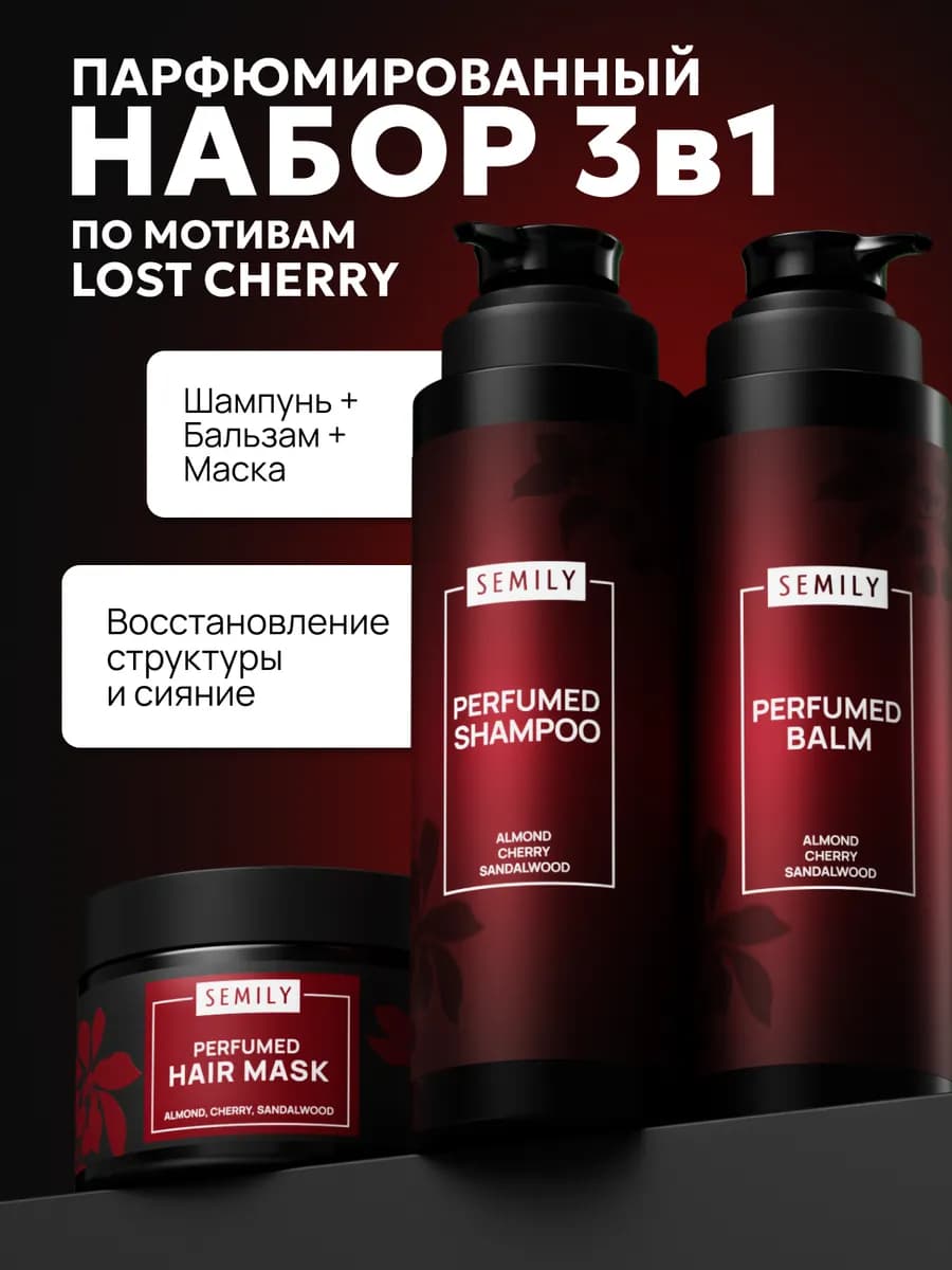 Набор шампунь бальзам и маска для волос лост черри