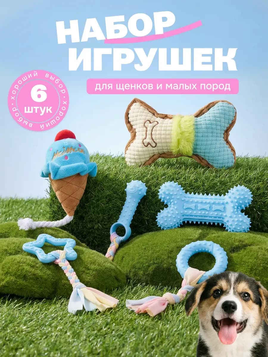 Игрушки для собак мелких пород кошек набор 6 штук