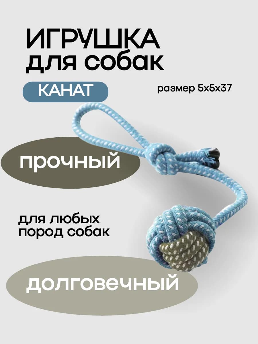 Игрушка для собак канат