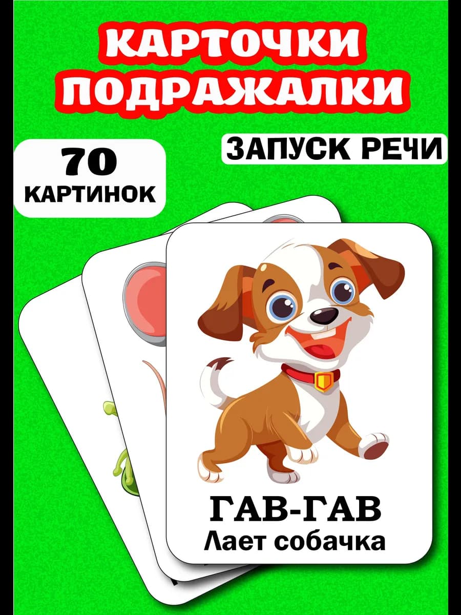 Развивающие карточки Звукоподражание для развития речи