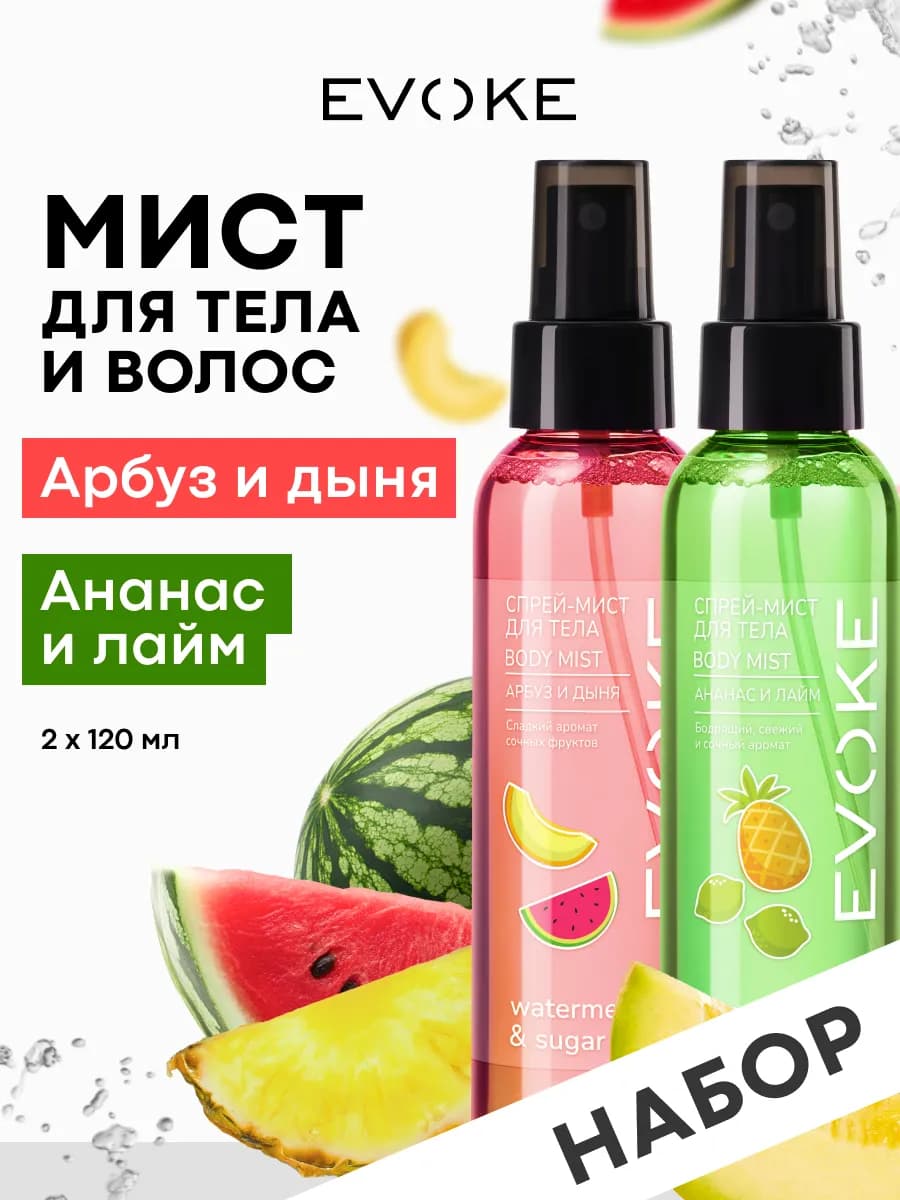 Набор Спрей-мист для тела, 2 шт