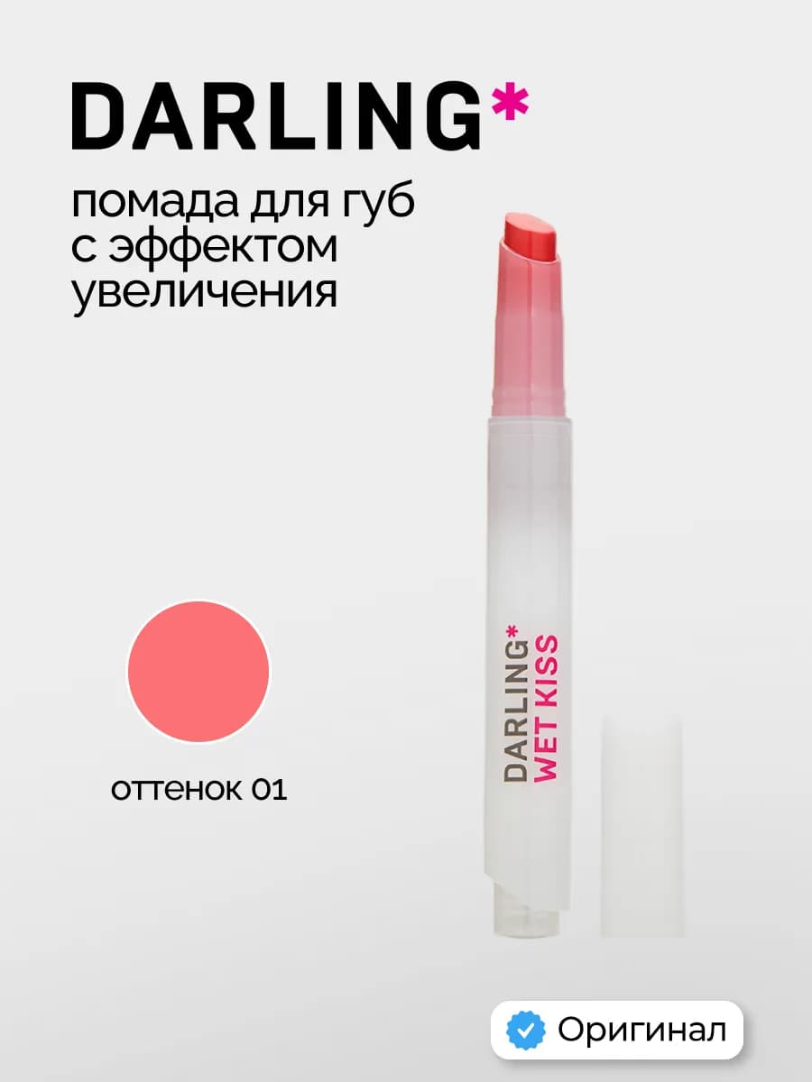 WET KISS Помада-блеск для губ с эффектом увеличения, 01