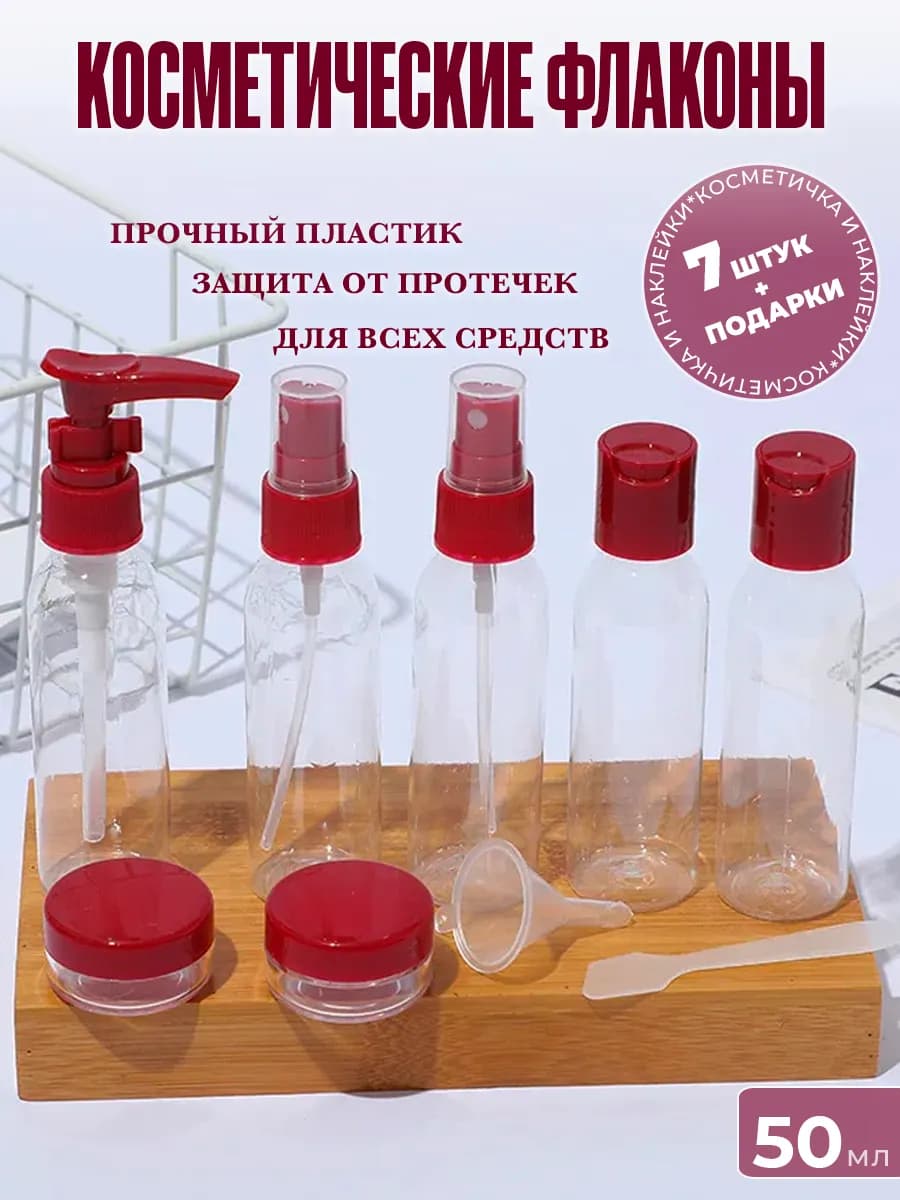 Дорожный набор флаконов, 50 мл