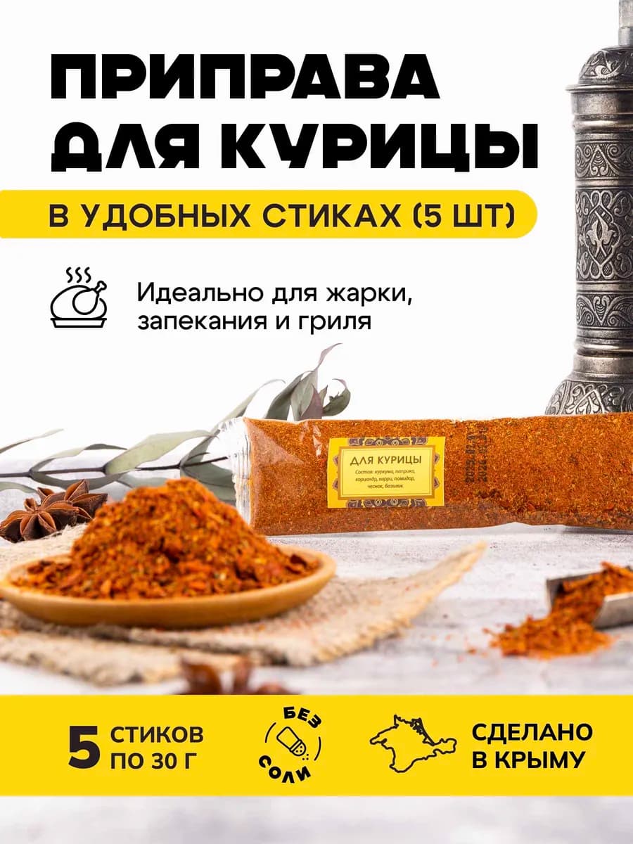 Специи и приправы Крыма для курицы 150 грамм