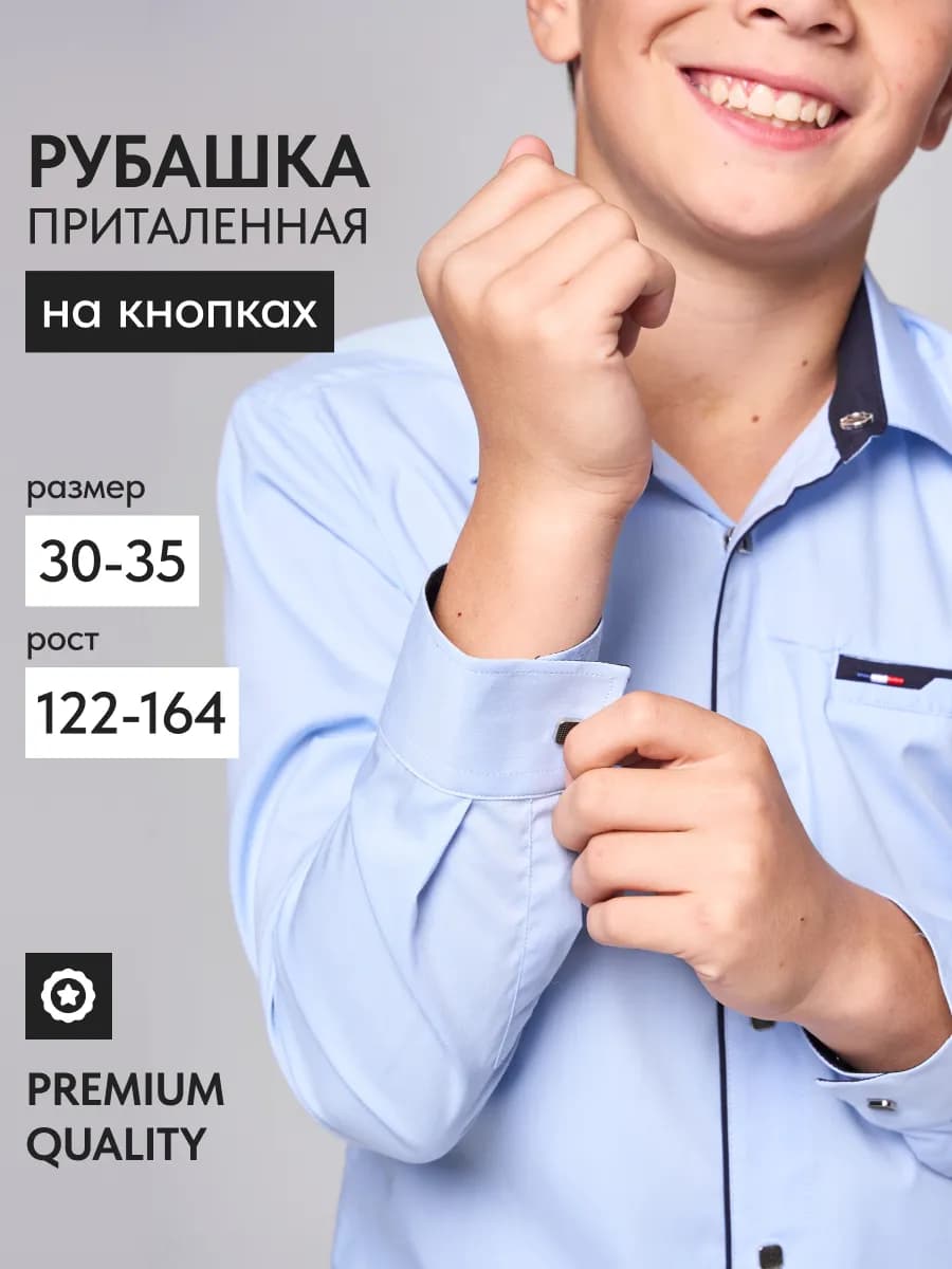 Рубашка детская школьная на кнопках