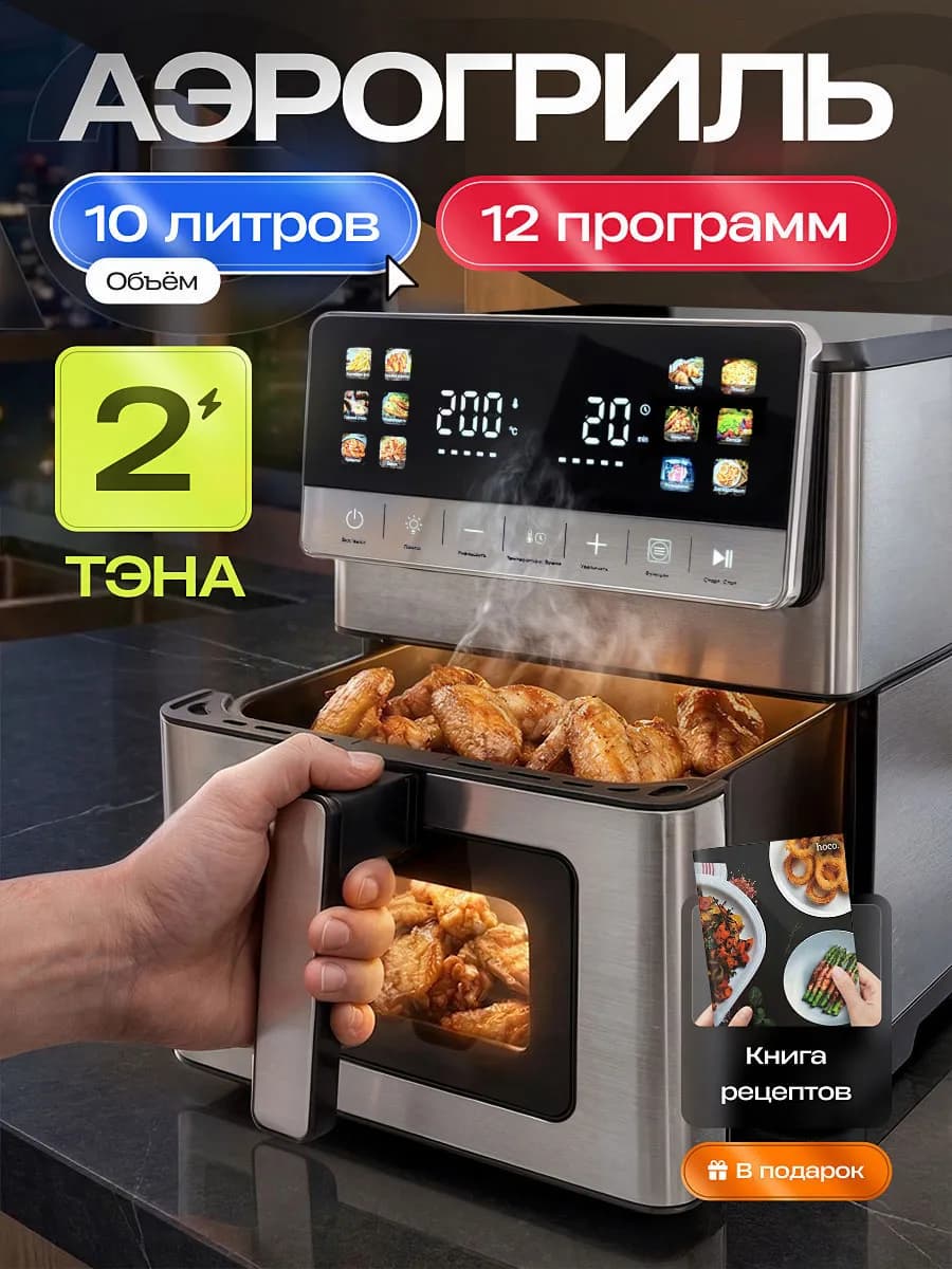 Аэрогриль электрический с двумя тэнами, 10 л