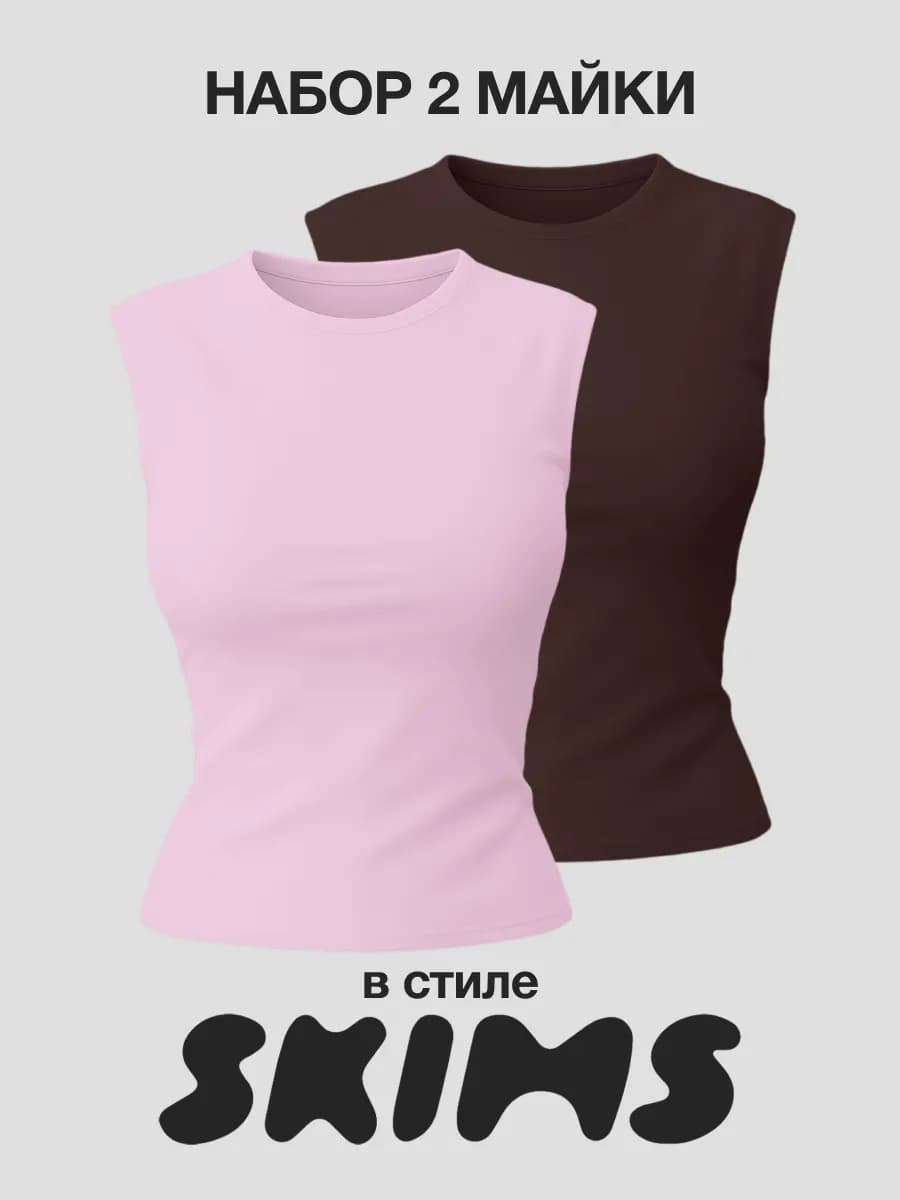 топ майка скимс набор 2 шт