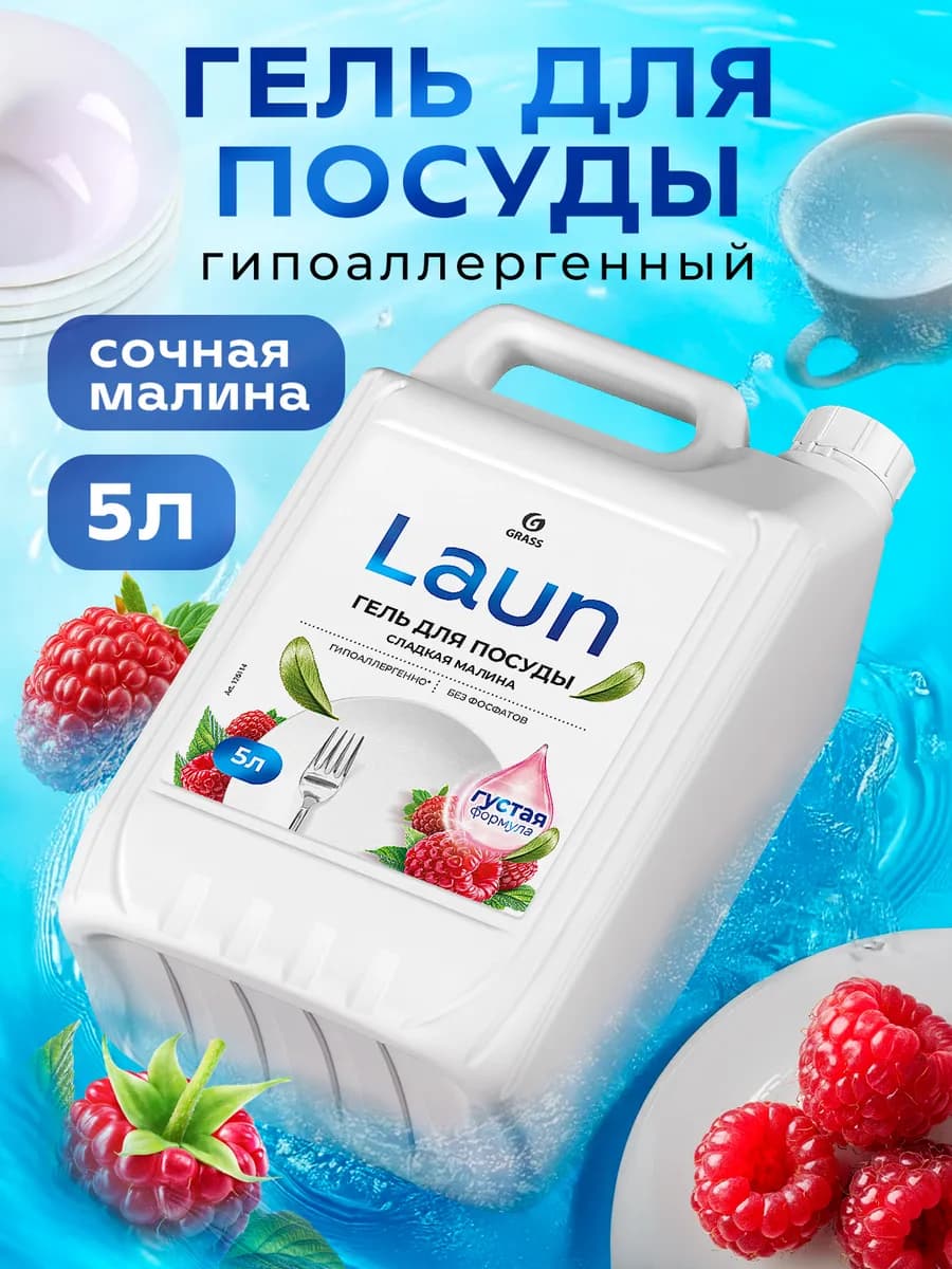 Средство для мытья посуды 5 литров LAUN гель 5 л малина
