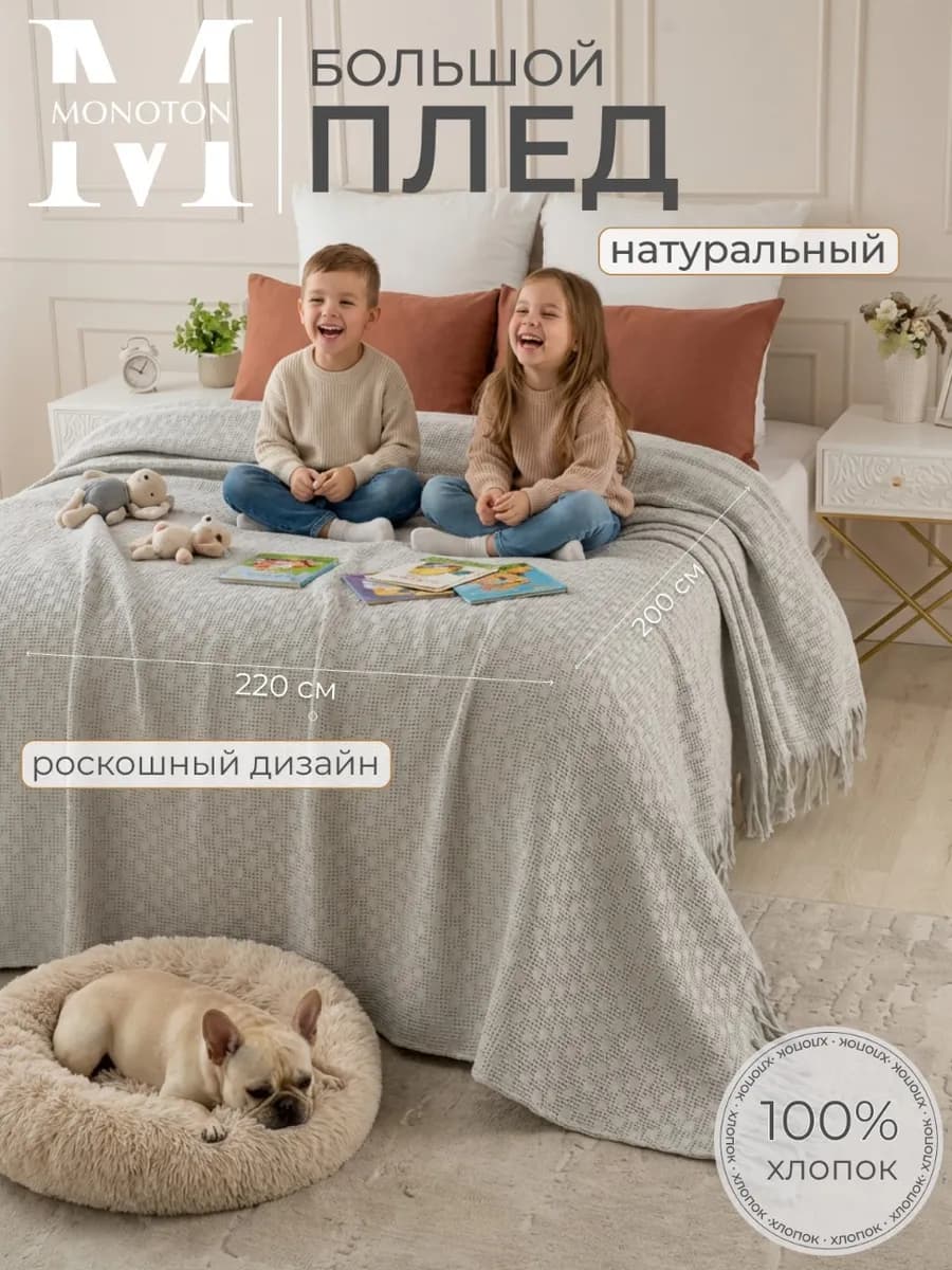 Плед вафельный хлопок 200х220 см