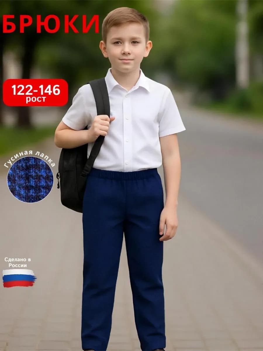 Брюки школьные на резинке синие на мальчика