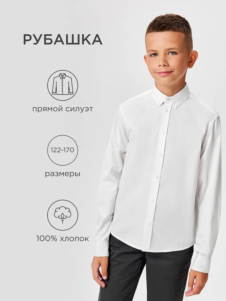 Рубашка школьная классическая с длинным рукавом