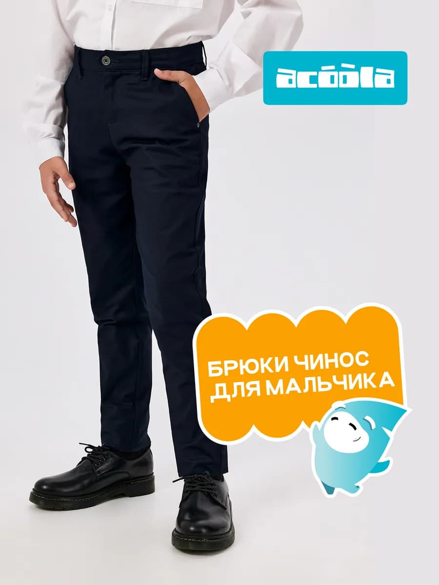 Брюки чинос школьные