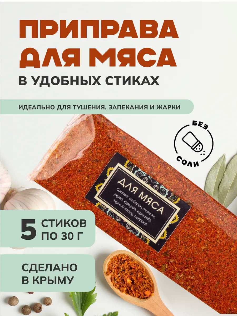 Специи и приправы Крыма для для мяса 150 грамм