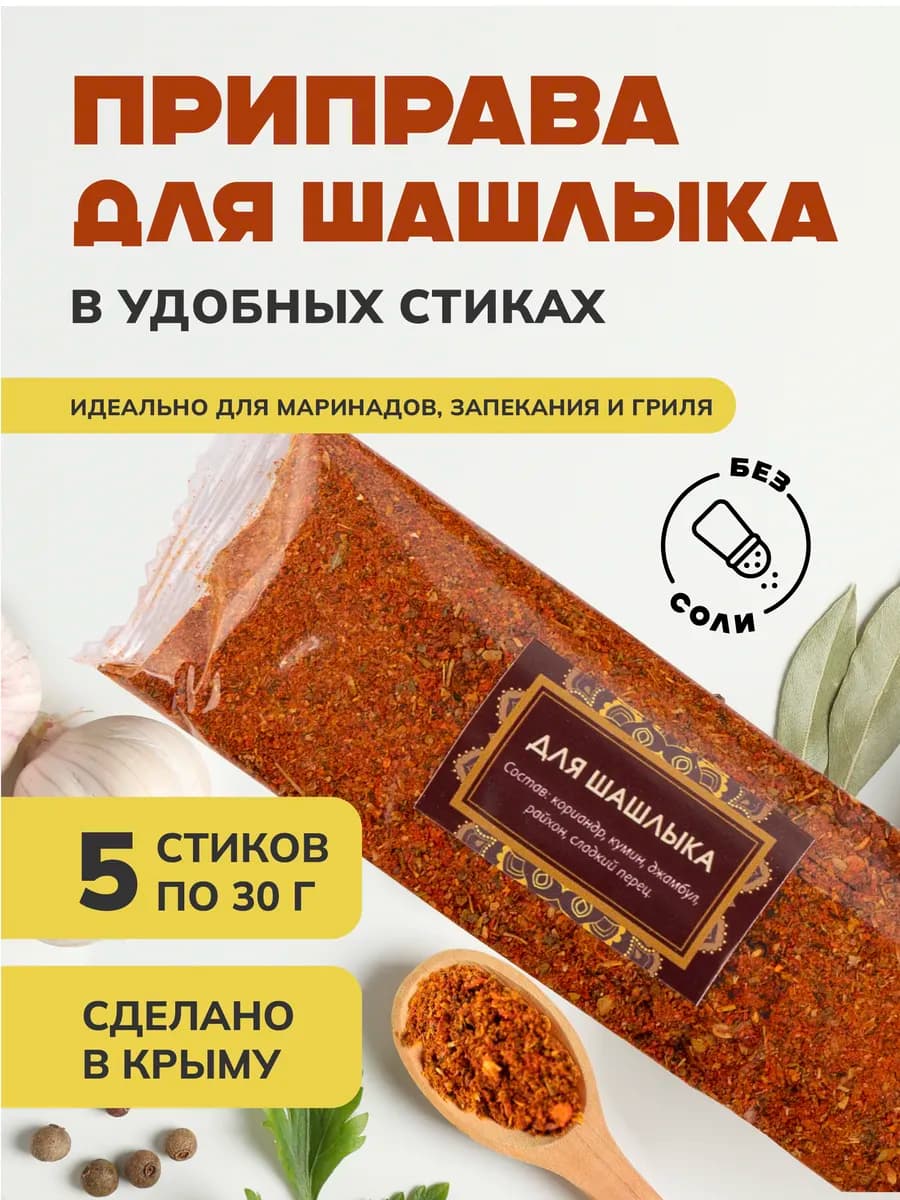 Специи и приправы Крыма для для шашлыка 150 грамм