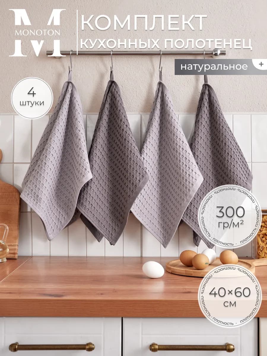 Полотенце кухонное вафельное набор 4 штуки