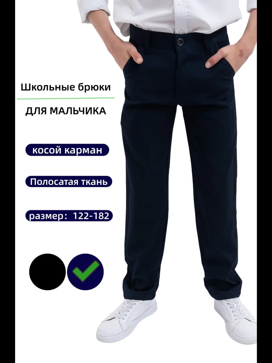 Школьные брюки синие