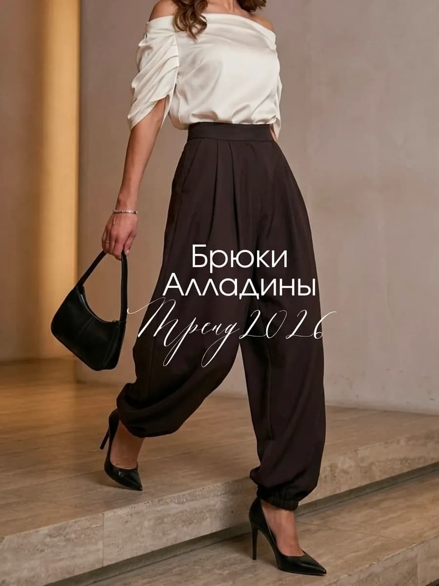 Брюки алладины широкие женские
