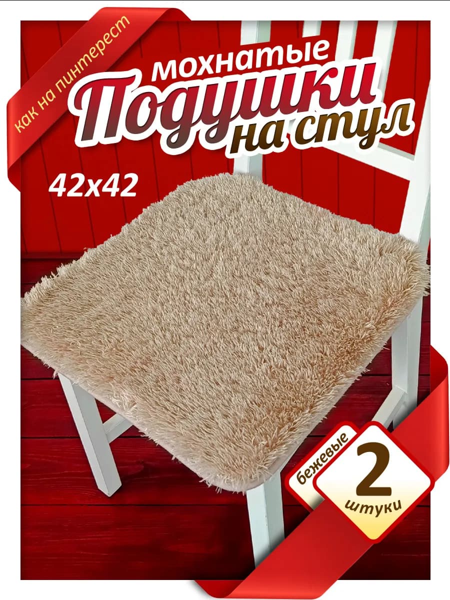подушки на стул сидушки с завязками мохнатые бежевые
