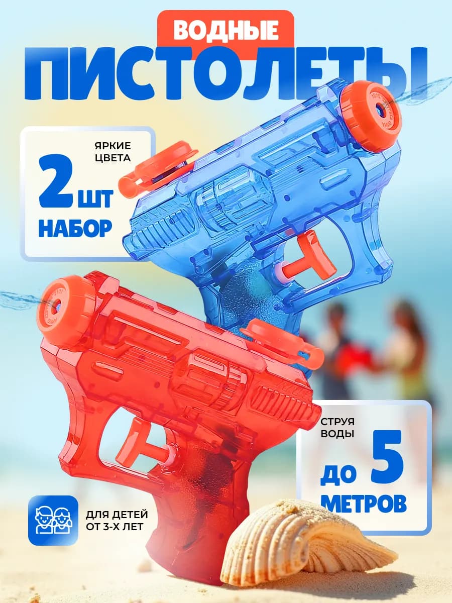 Мини пистолет водяной для детей 2 шт