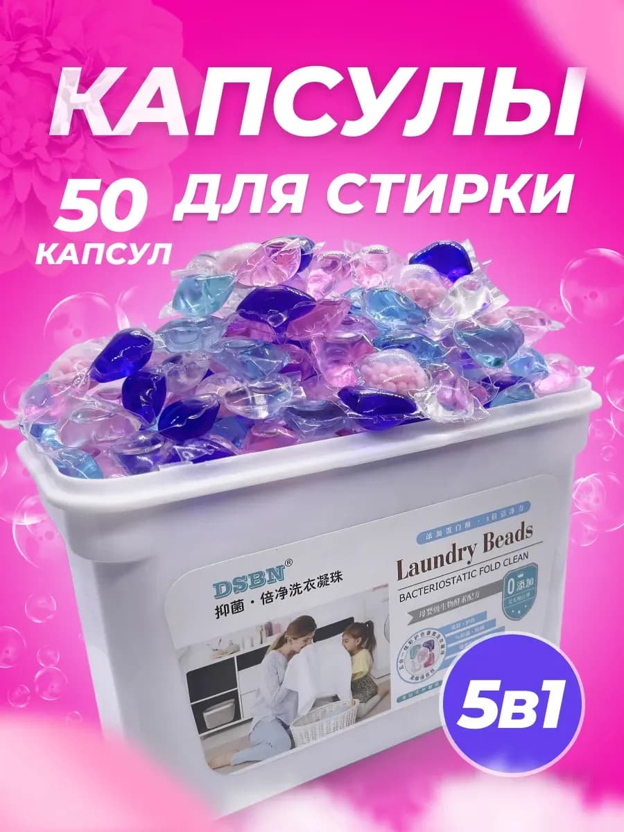 Капсул для стирка