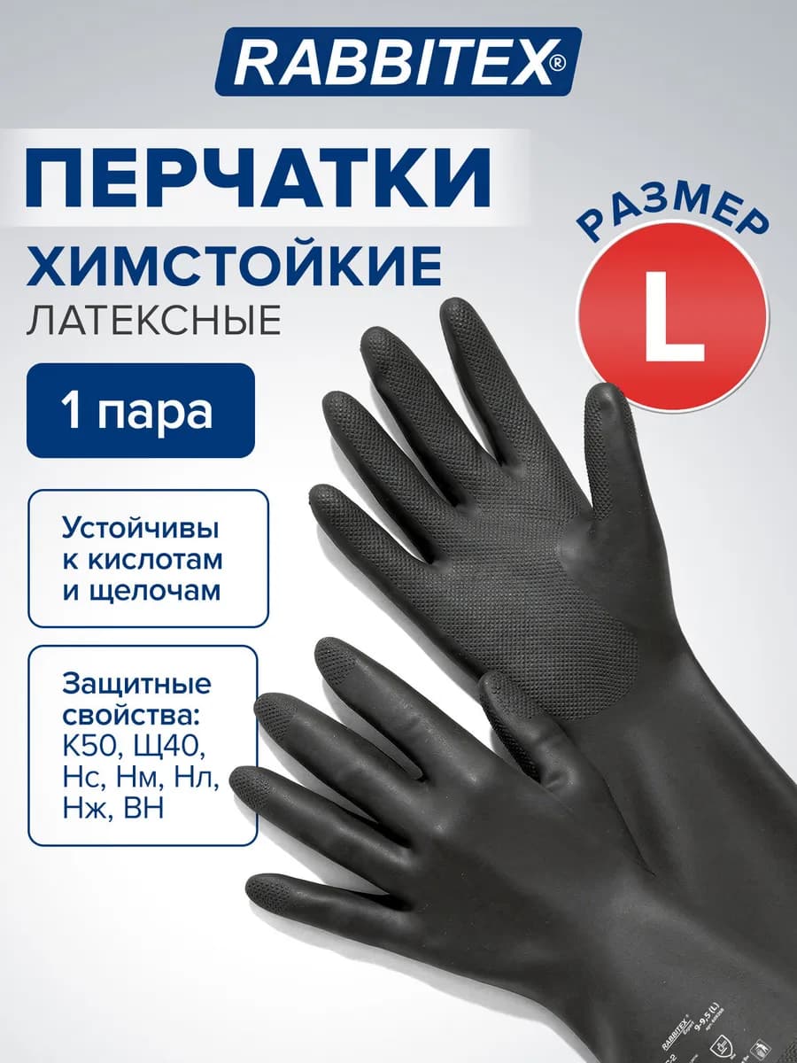 Перчатки латексные резиновые хозяйственные КЩС размер L