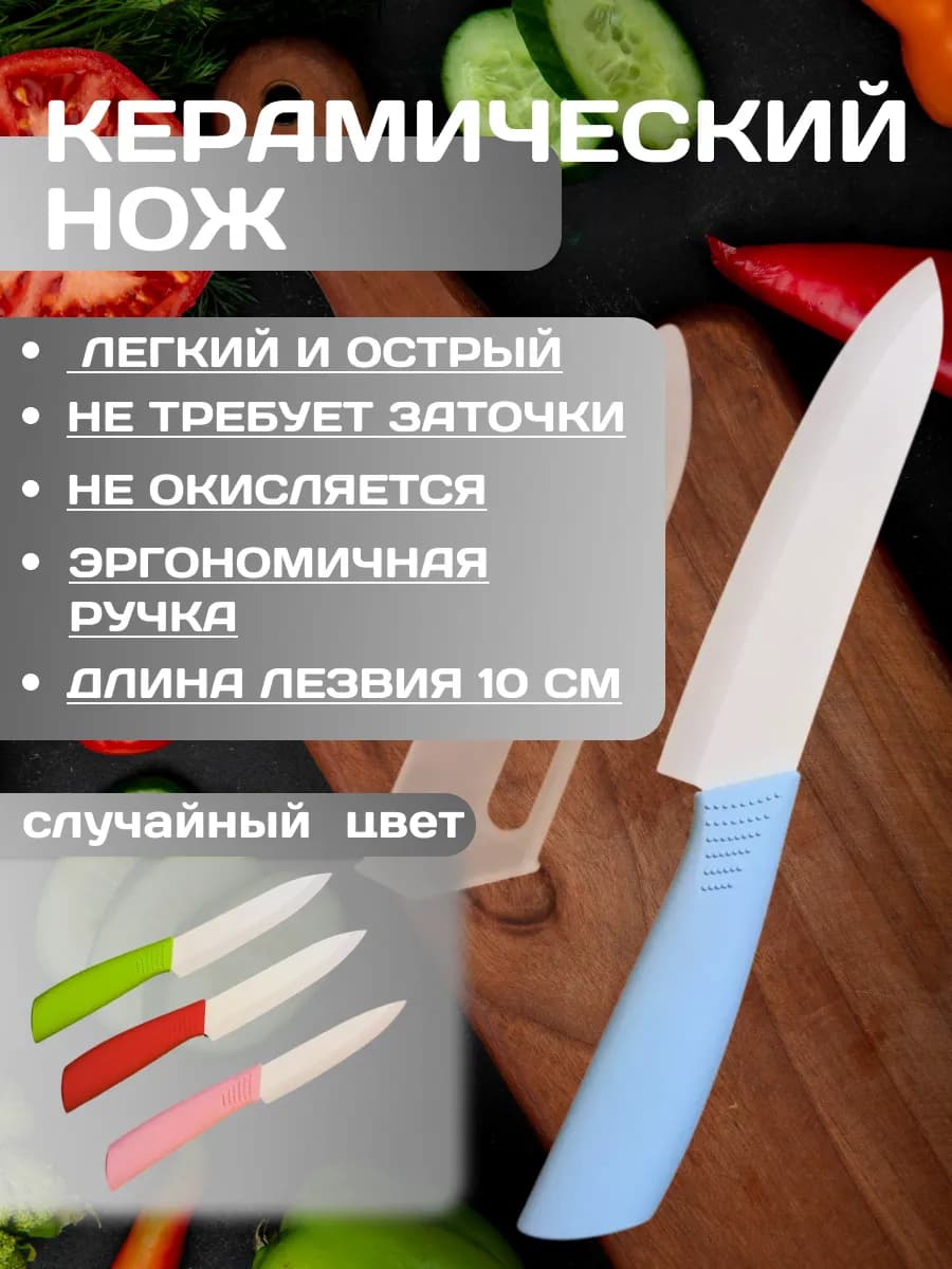 Нож кухонный керамический