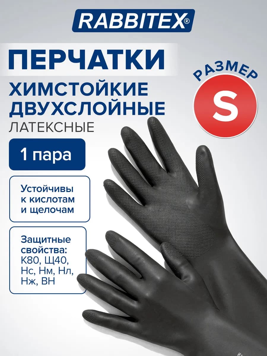 Перчатки латексные резиновые хозяйственные КЩС размер S
